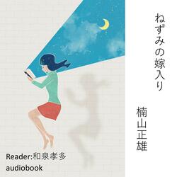 Nezumi no yomeiri/Masao Kusuyama