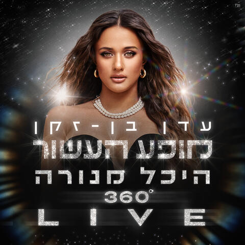 מופע העשור