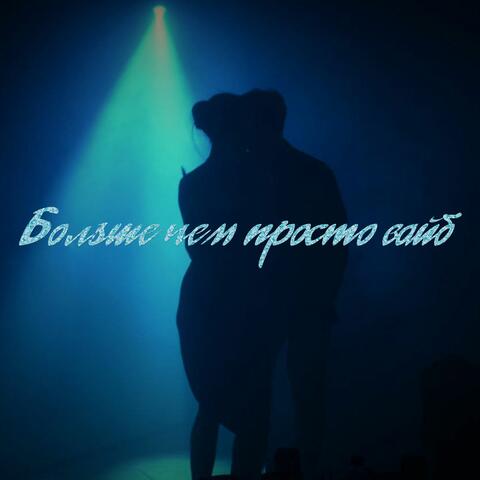 Больше чем просто вайб