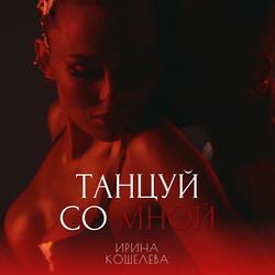 ТАНЦУЙ СО МНОЙ