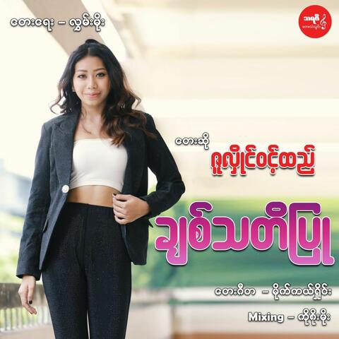 Chit Tha Ti Pyu
