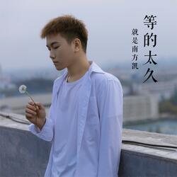 等的太久