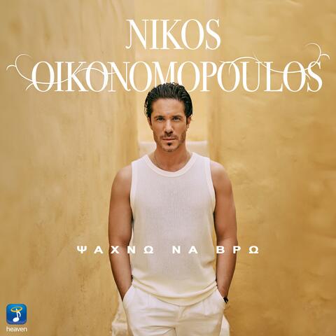 Nikos Oikonomopoulos