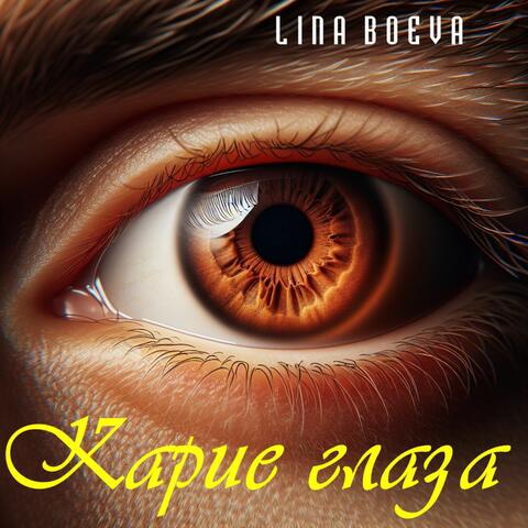 Карие глаза