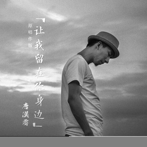 讓我留在你身邊 (電影《擺渡人》主題曲)