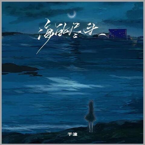 海的尽头