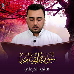 سورة القيامة