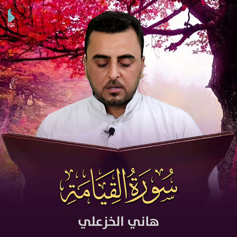 سورة القيامة