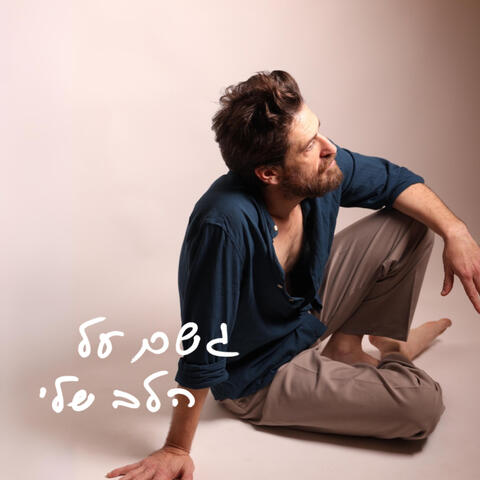 גשם על הלב שלי