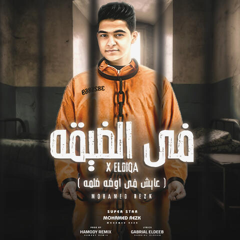 Fe Eldeaa Mazalem