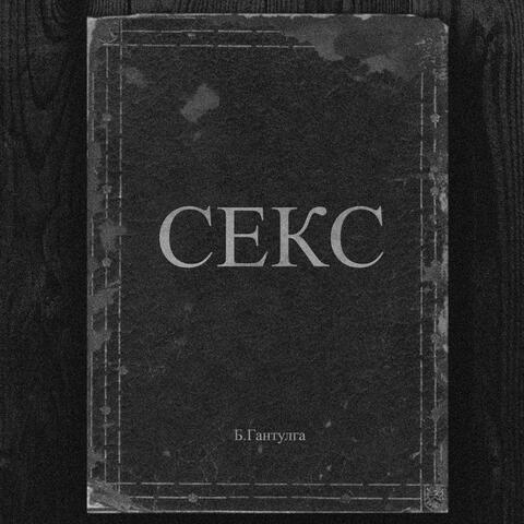СЕКС