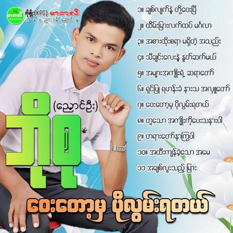 Way Tot Mha Po Lwan Ya Tal