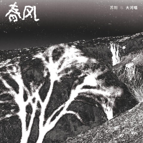 春風 - 蘇陽與大河唱