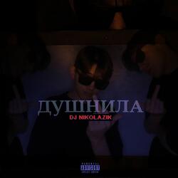 ДУШНИЛА