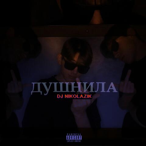 ДУШНИЛА
