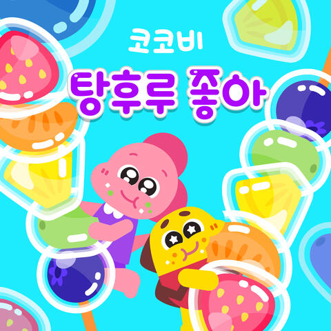 코코비 탕후루 좋아
