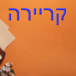 קריירה