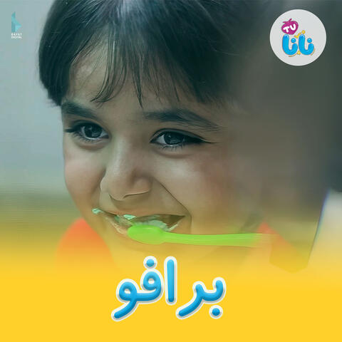 برافو