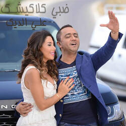 ضبي كلاكيشك