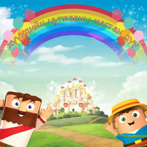 HisShow Mongolian children's praise Vol.1