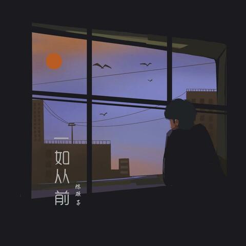 一如从前