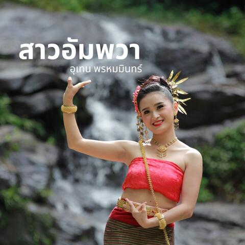 สาวอัมพวา