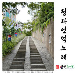 The Song of CheongLa Hill