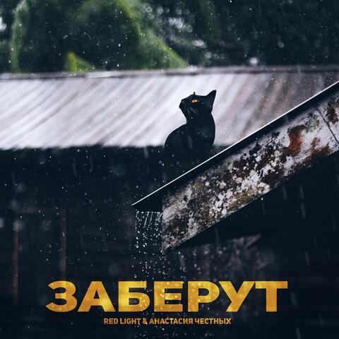 Заберут