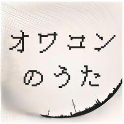 オワコンのうた