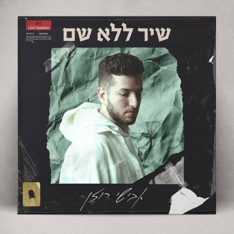 שיר ללא שם