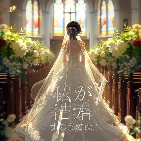私が結婚するまでは