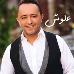 علوش