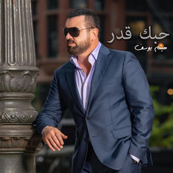 حبك قدر