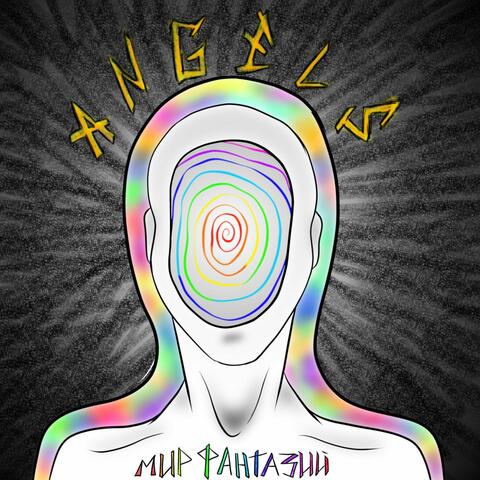 Мир Фантазий!