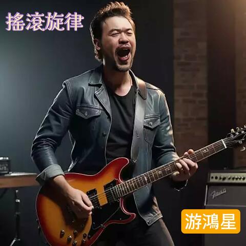 搖滾旋律