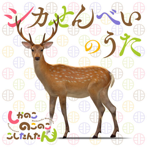 Shika-senbei no Uta