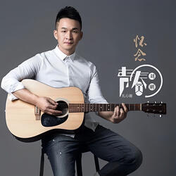 懷念青春