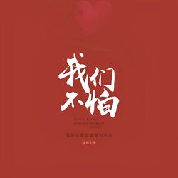 我們不怕