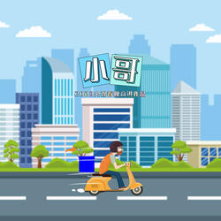 小哥