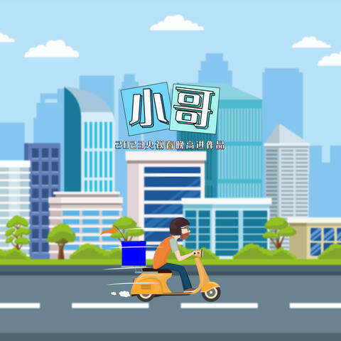 小哥
