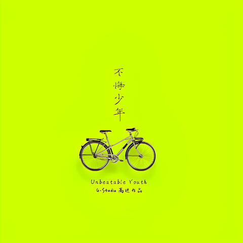 不悔少年