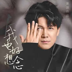 我也好想念