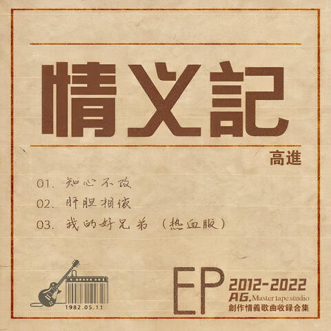 情義記