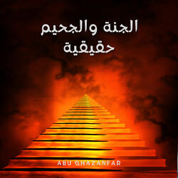 الجنة والجحيم حقيقية