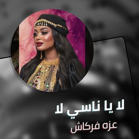 لا يا ناسي لا