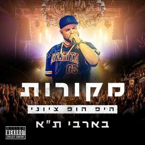 מופע מקורות 1