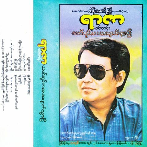 Yamin Yoke Kalay Pyouk Thwar Pi