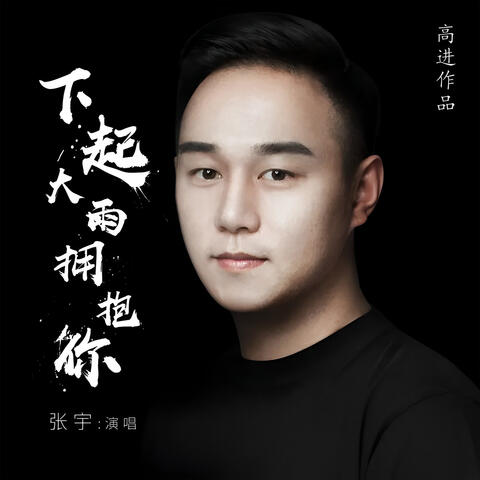 下起大雨擁抱你