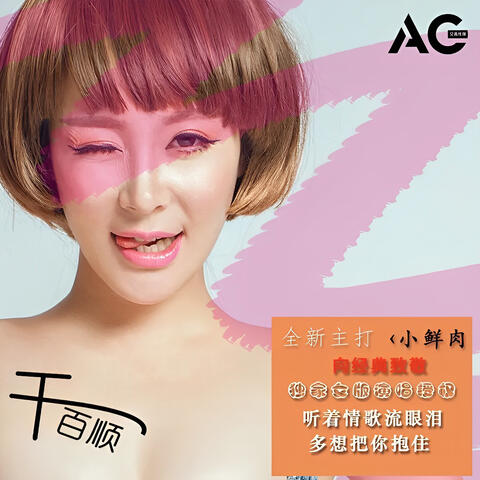很任性