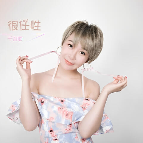 很任性